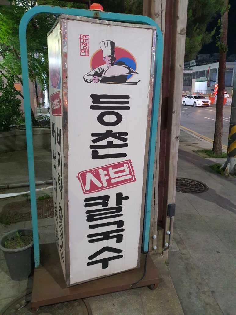 참마루등촌칼국수 이미지