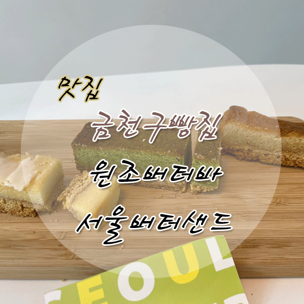 서울버터샌드 이미지