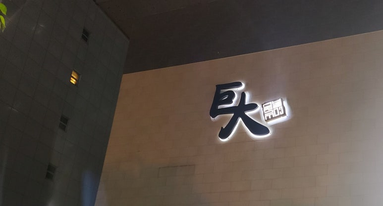 거대숯불구이 이미지