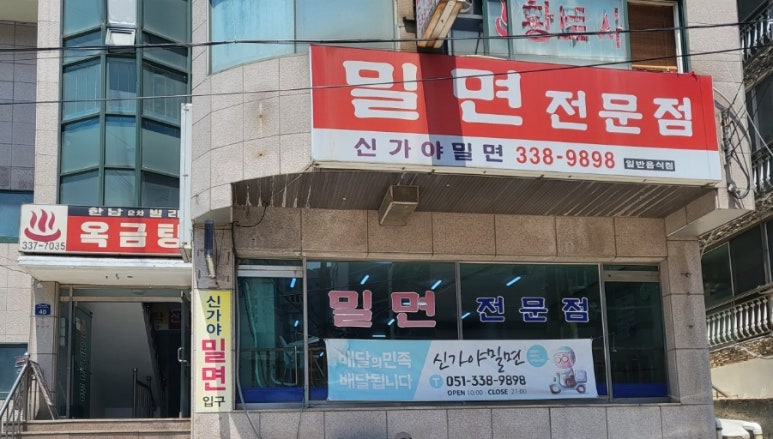 새가야밀면 이미지