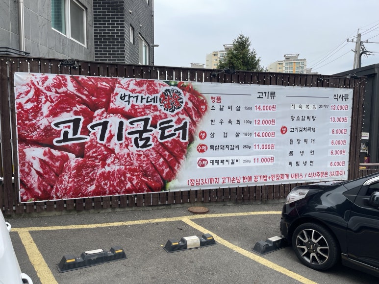 박가네고기굼터 이미지