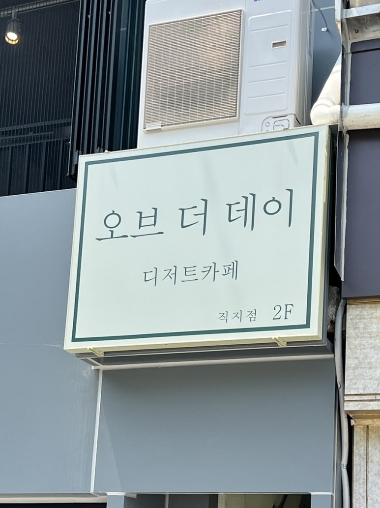 오브더데이직지점 이미지