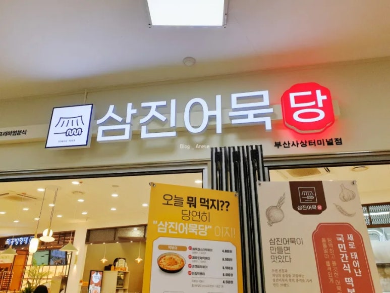 삼진어묵당부산서부시외버스터미널점 이미지