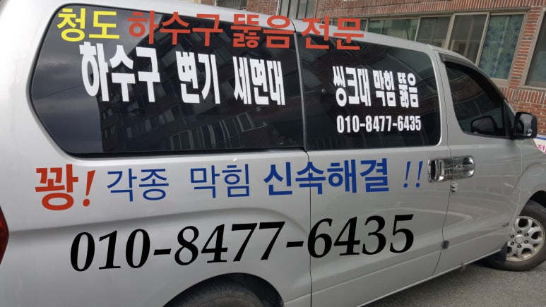 청도변기하수구씽크대세면대막힘뚫는곳 이미지