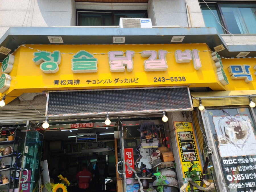 청솔닭갈비 이미지