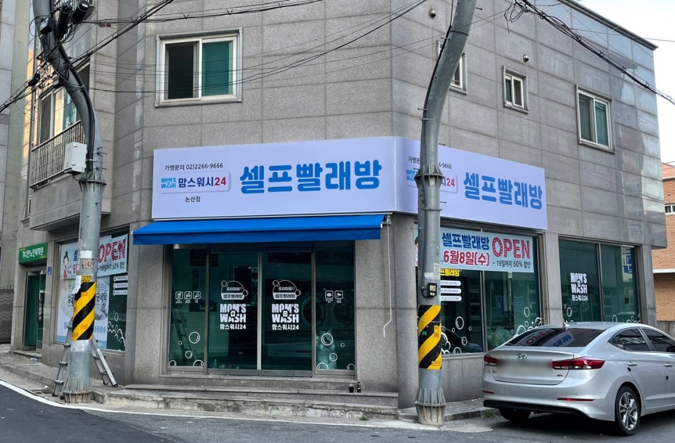 맘스워시24셀프빨래방 이미지