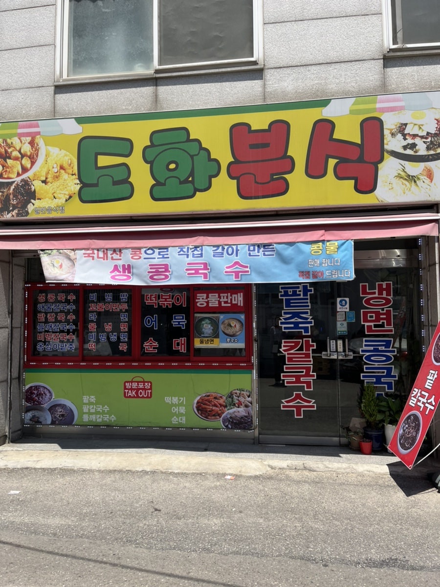 도화분식 이미지