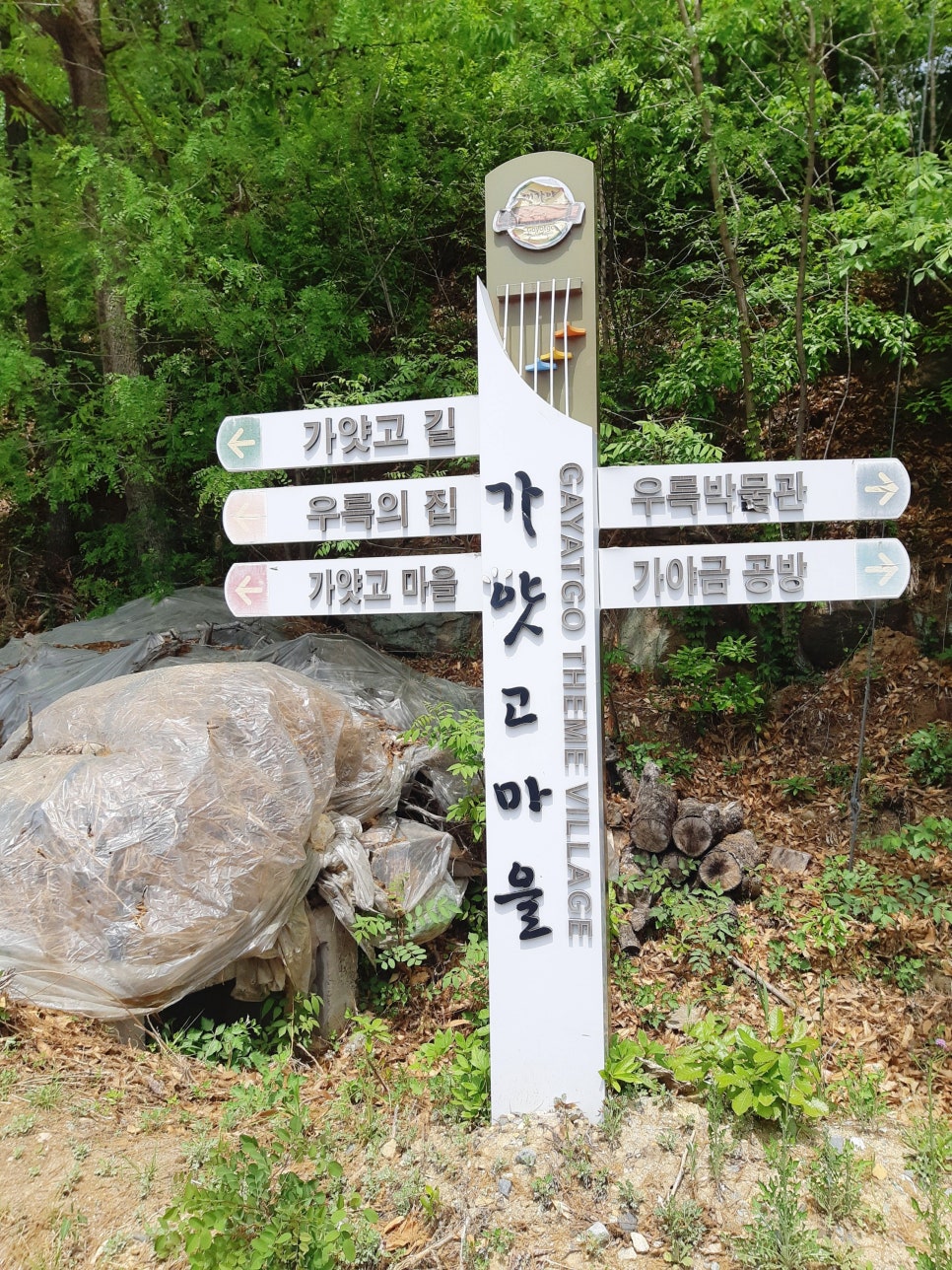 가얏고마을 이미지