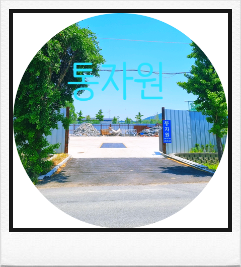 고덕고물상 이미지