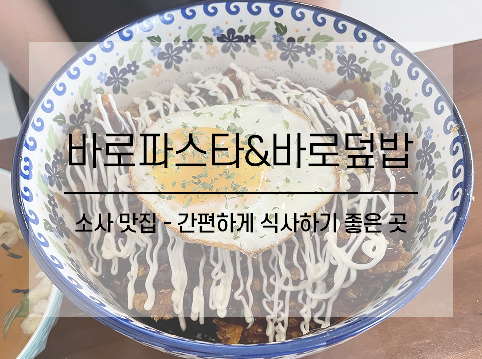 바로파스타&바로덮밥 이미지