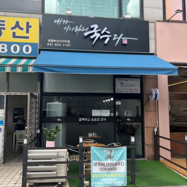 내가 이나라의 국수다 의정부신시가지점 이미지