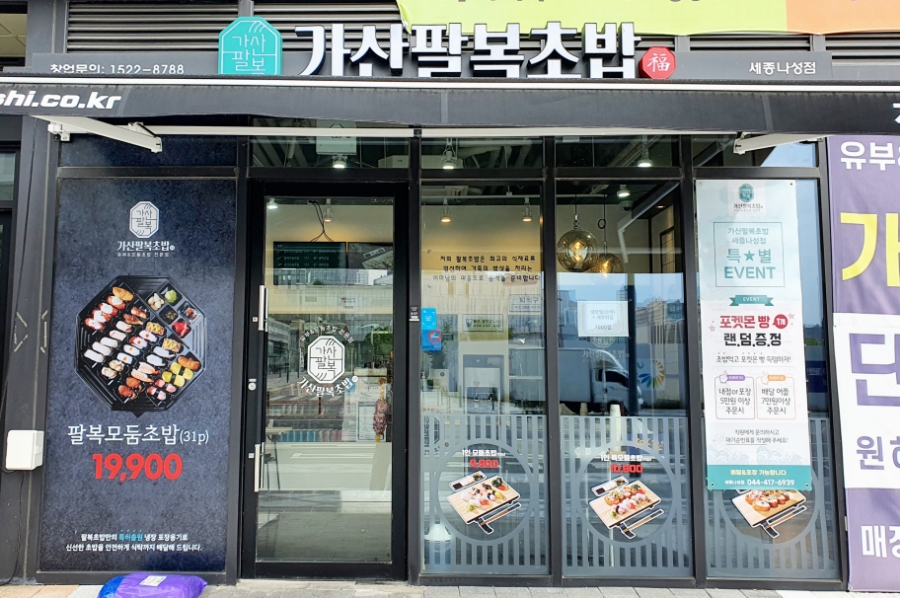가산팔복초밥 이미지