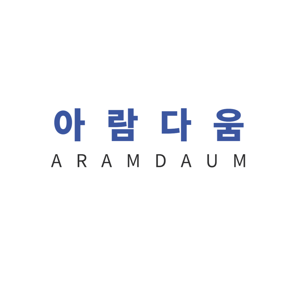 아람다움 이미지