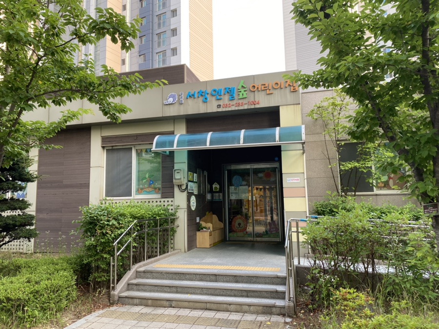 서창엔젤숲어린이집 이미지