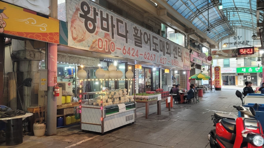 왕바다활어회센타 이미지