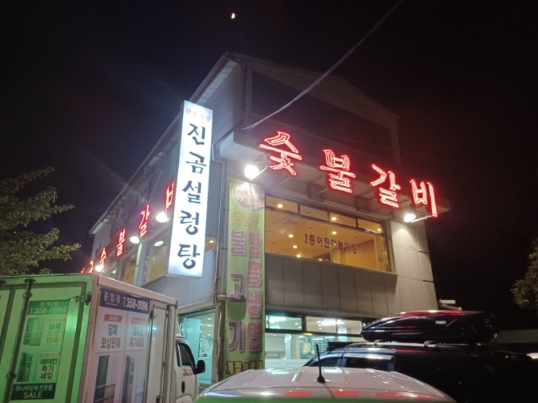 진곰 숯불갈비 이미지