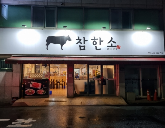 참한소 이미지