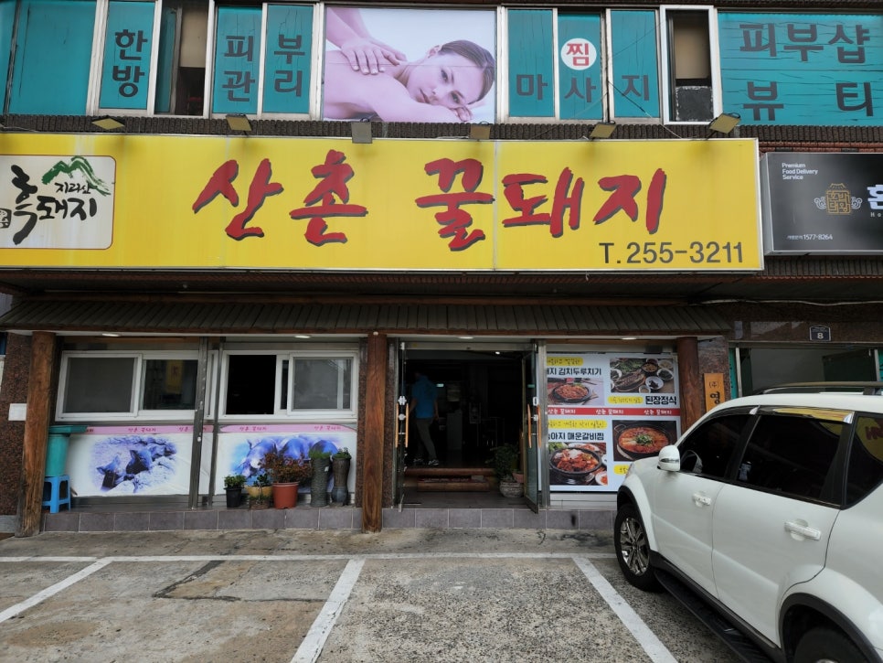 산촌꿀돼지 이미지