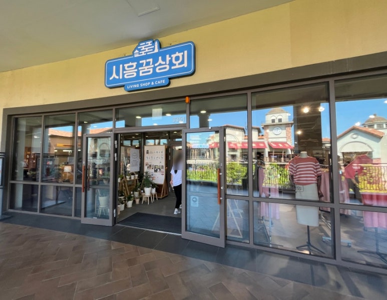시흥꿈상회신세계프리미엄 이미지