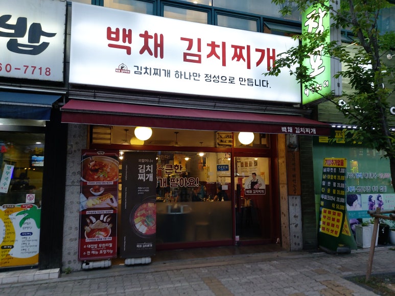 백채김치찌개 고척점 이미지