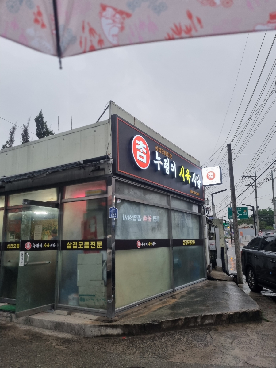 누렁이식당 이미지