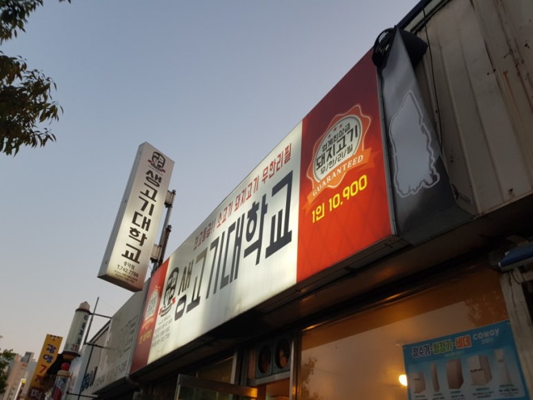 생고기대학교풍덕점 이미지