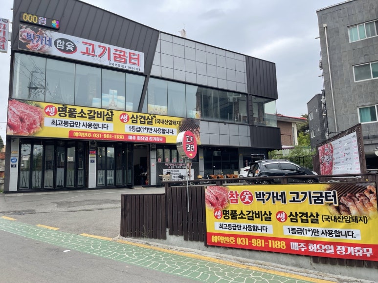 박가네고기굼터 이미지