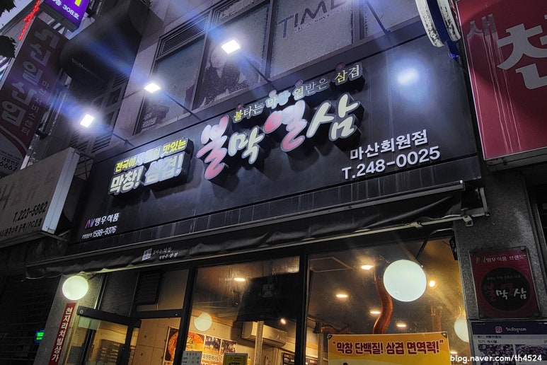 불막열삼회원점 이미지