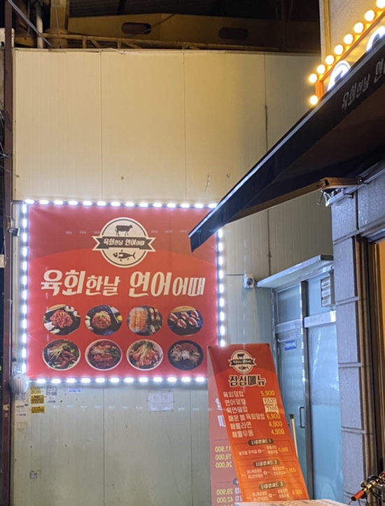 육회한날연어어때 이미지