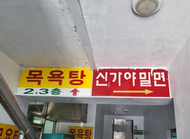새가야밀면 이미지