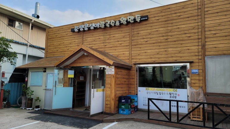 증평옹심이메밀칼국수 이미지