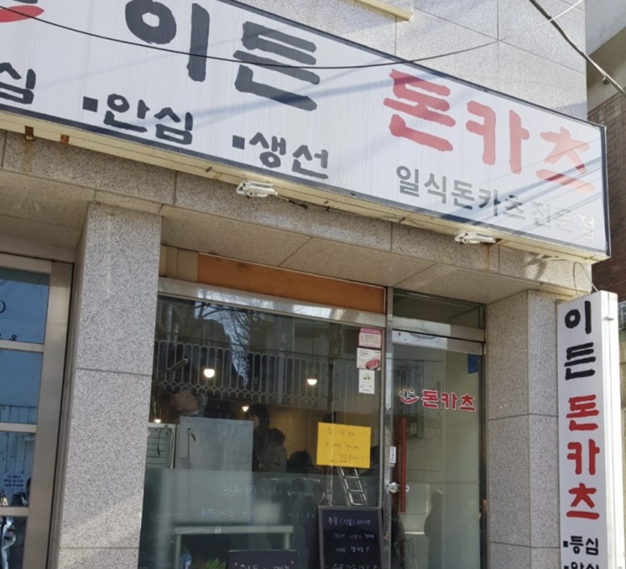 이든돈카츠 이미지