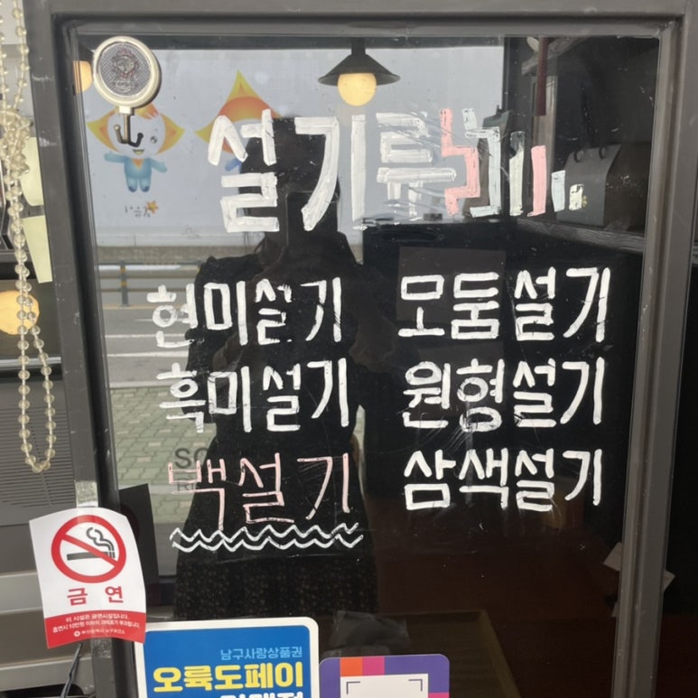 송원떡집 이미지