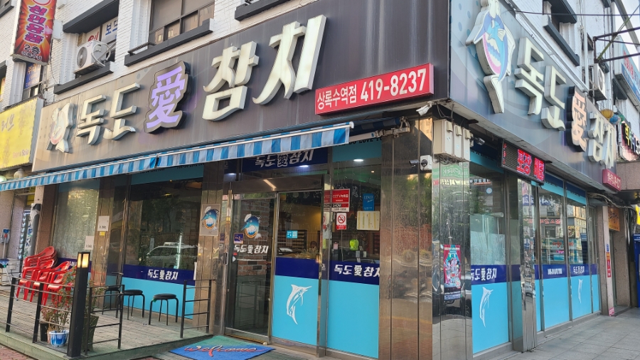 독도애참치 이미지
