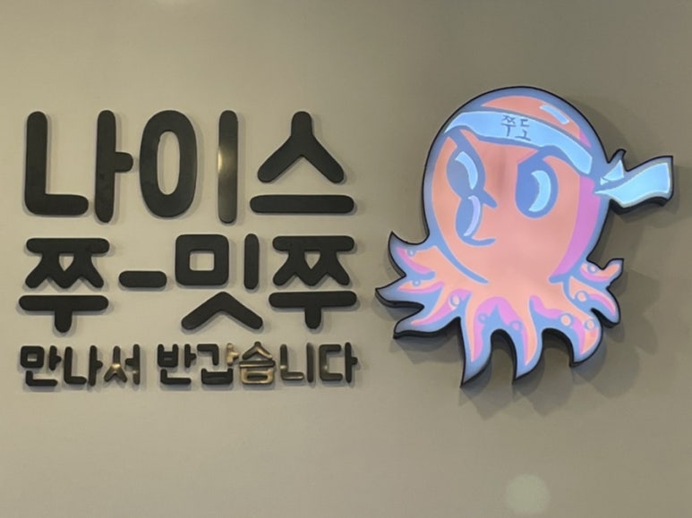 쭈꾸미도사부평 이미지