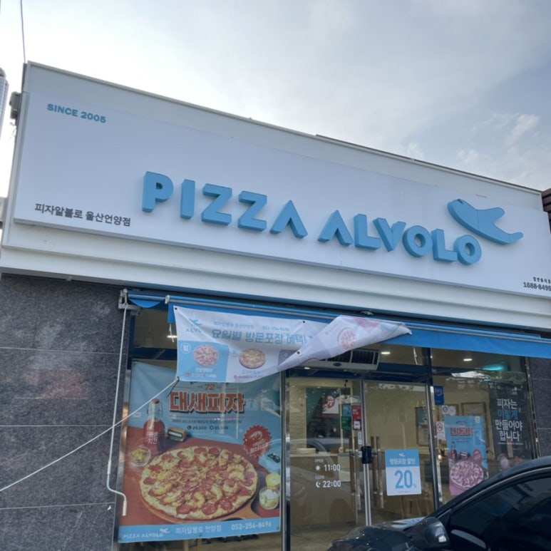 피자알볼로울산 이미지