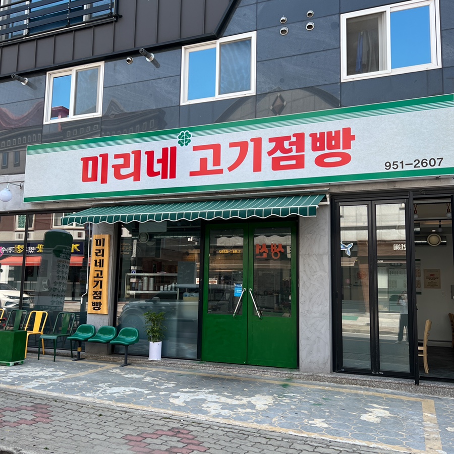 미리네고기점빵 이미지