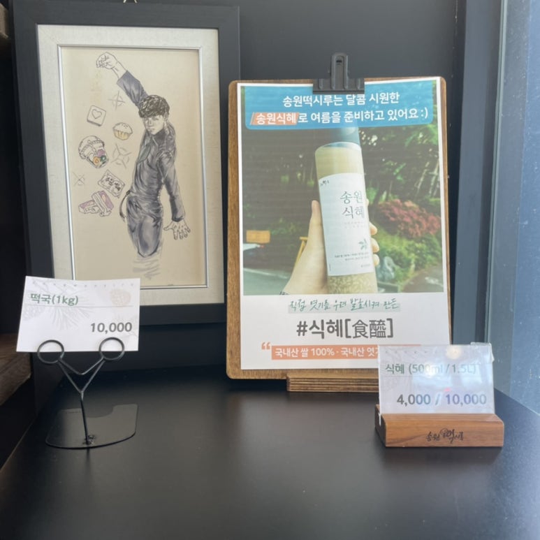송원떡집 이미지