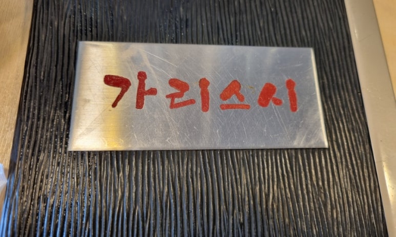 가리스시 이미지
