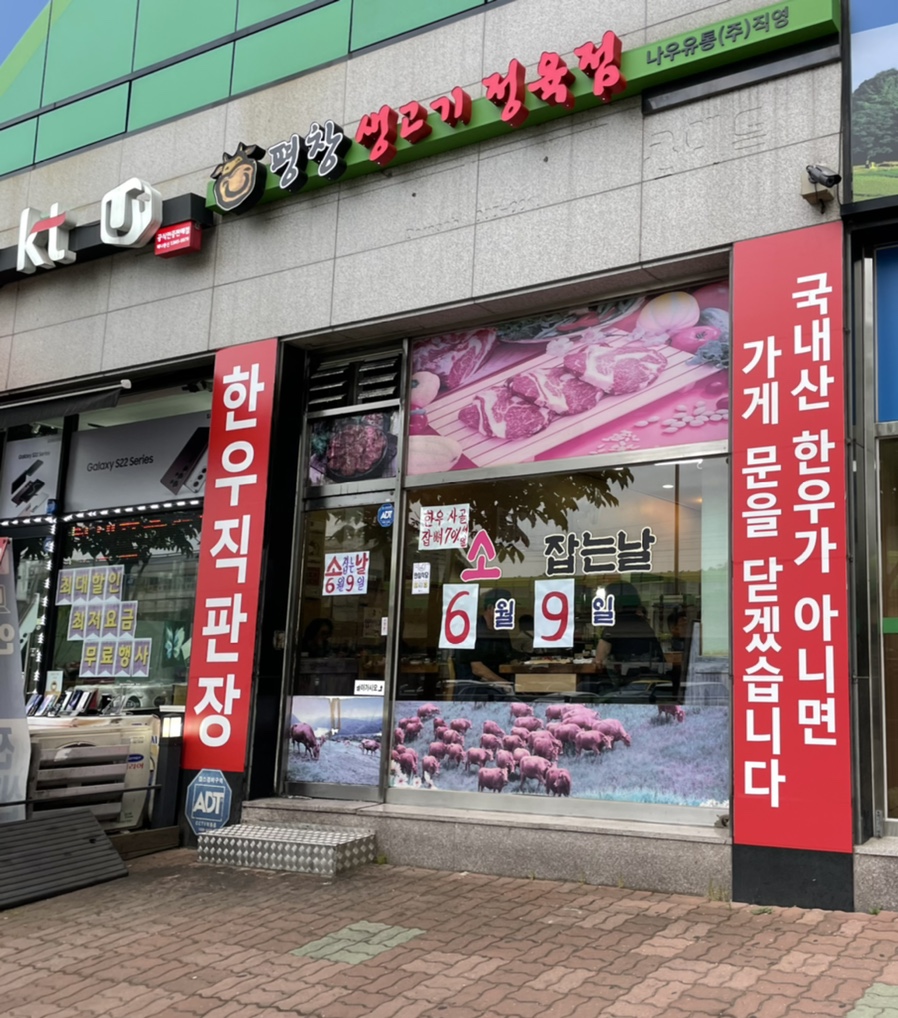 평창생고기 이미지