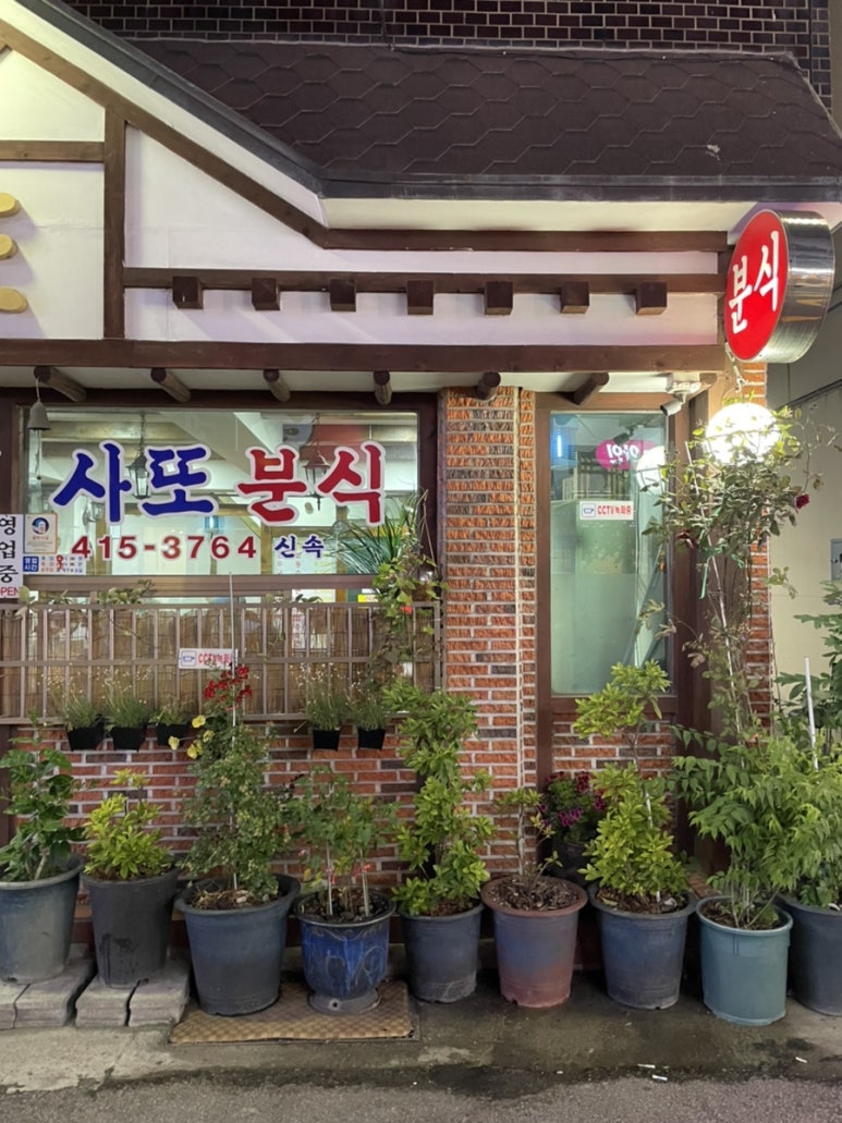 사또분식 이미지