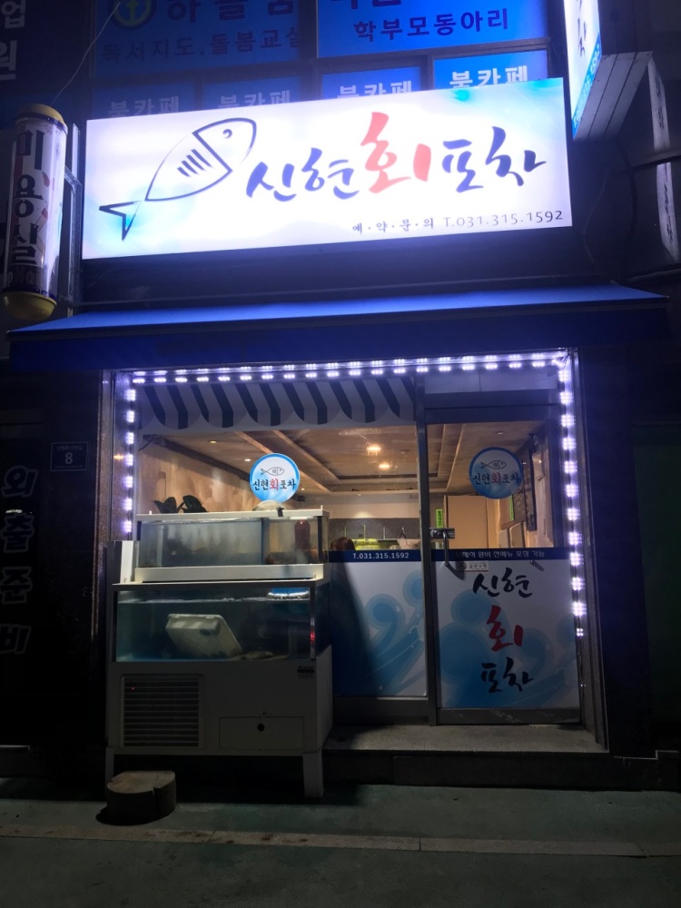 신현포차 이미지