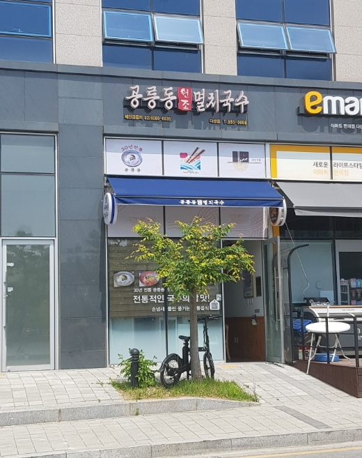 공릉동원조멸치국수다산점 이미지
