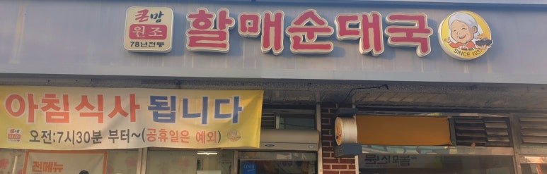 큰맘할매순대국 건양대점 이미지