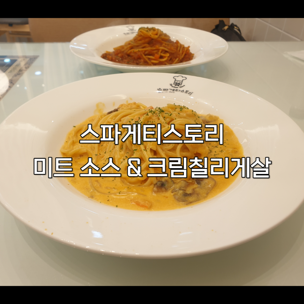 스파게티스토리교하 이미지