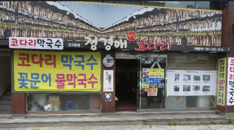 정경애맛집코다리 이미지