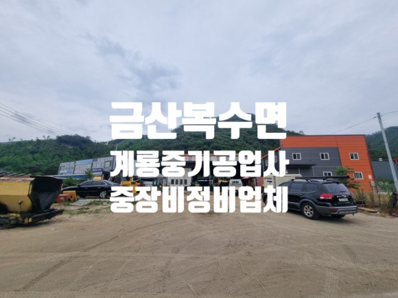 계룡공업사 이미지