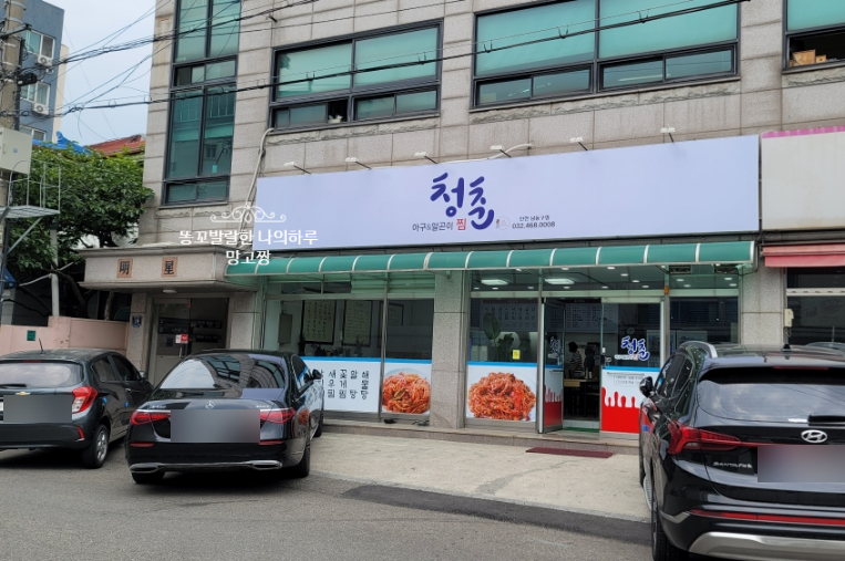 청춘아구&알곤이찜 이미지