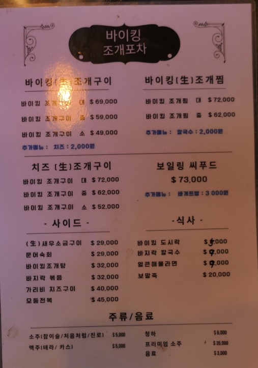 바이킹조개포차 이미지