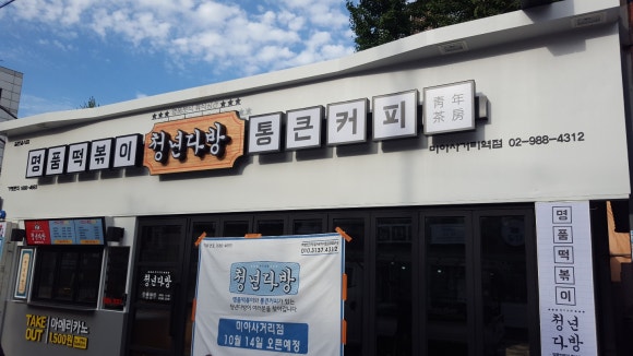 청년다방미아사거리역점 이미지